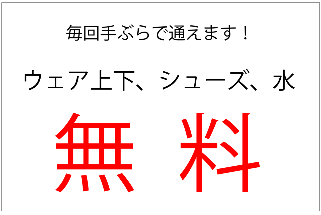 毎回手ぶらで通えます